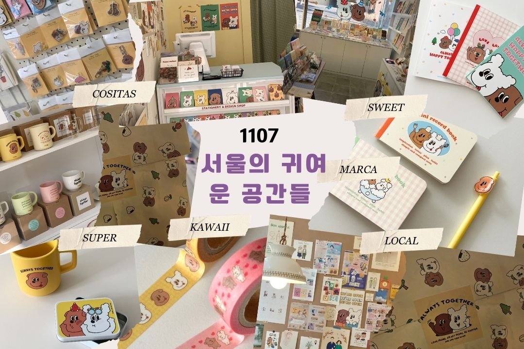 Rincones kawaii de Seúl: 일일공칠 (1107) papelería y lifestyle